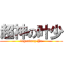 超神の叶少 (legendary Ye)