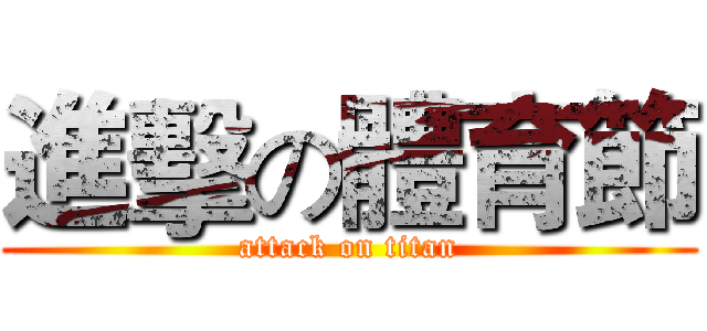 進擊の體育節 (attack on titan)