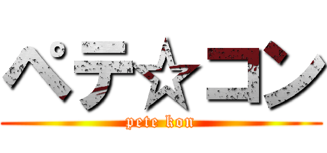 ペテ☆コン (pete kon)