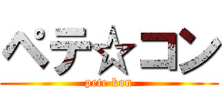 ペテ☆コン (pete kon)
