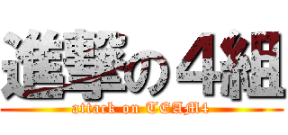 進撃の４組 (attack on TEAM4)