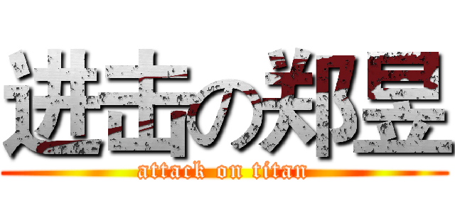 进击の郑昱 (attack on titan)