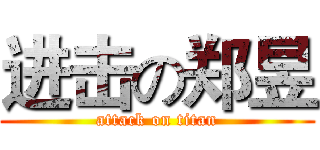进击の郑昱 (attack on titan)
