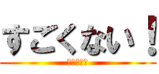 すごくない！ (すごくない)