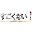 すごくない！ (すごくない)