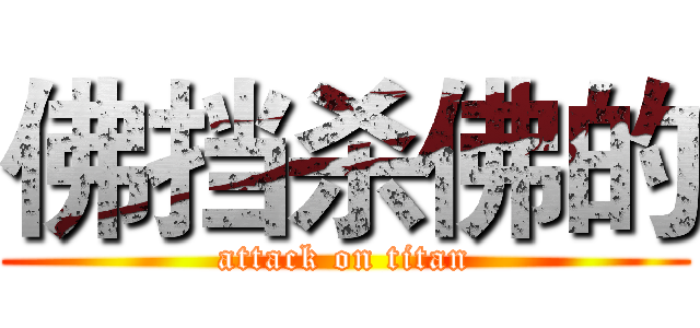 佛挡杀佛的 (attack on titan)