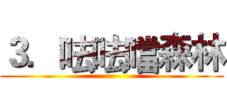 ３．呿呿噹森林 ()
