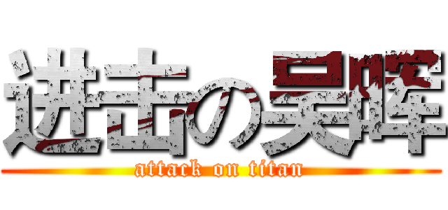 进击の吴晖 (attack on titan)