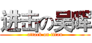进击の吴晖 (attack on titan)