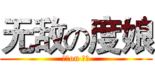 无敌の度娘 (无敌on 度娘)