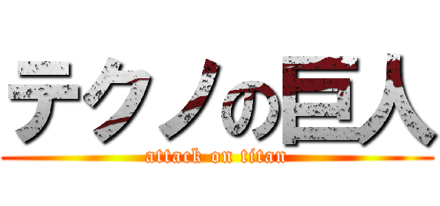 テクノの巨人 (attack on titan)