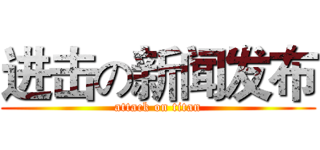 进击の新闻发布 (attack on titan)