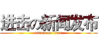 进击の新闻发布 (attack on titan)