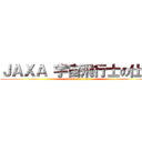 ＪＡＸＡ 宇宙飛行士の仕事 (attack on titan)