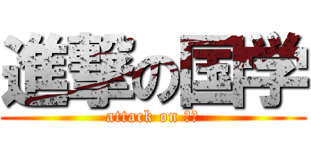 進撃の国学 (attack on 国学)