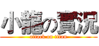 小龍の實況 (attack on titan)