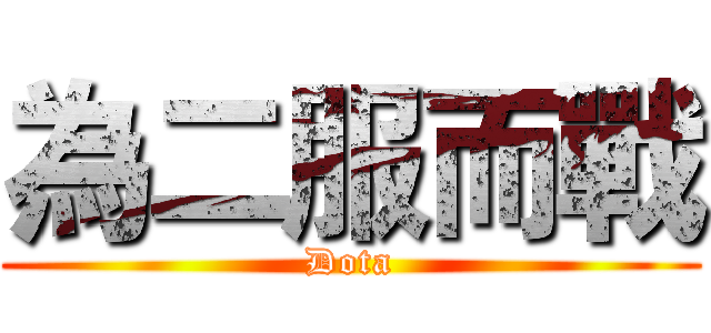 為二服而戰 (Dota)