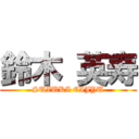 鈴木 英寿 (SUZUKI EIJYU)