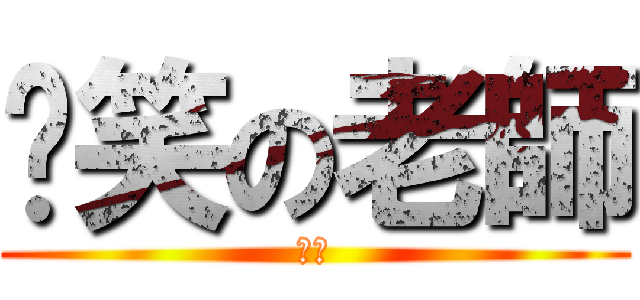 搞笑の老師 (超強)