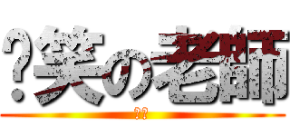 搞笑の老師 (超強)