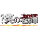 搞笑の老師 (超強)