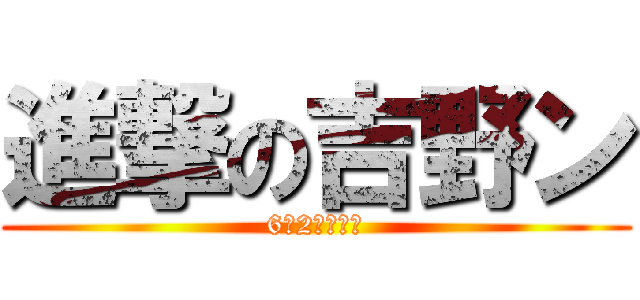 進撃の吉野ン (6年2組の英雄)