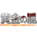 黄金の風 (JOJO’s Bizarre Adventure )