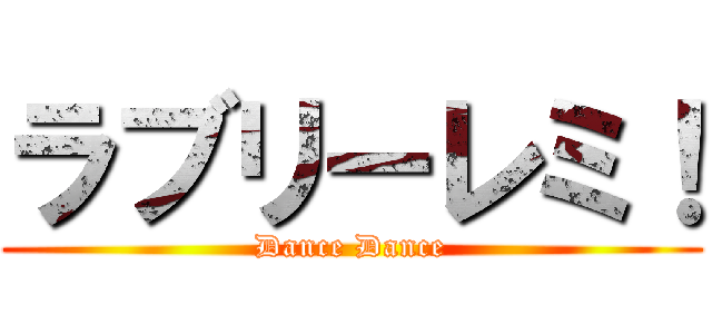 ラブリーレミ！ (Dance Dance)