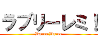 ラブリーレミ！ (Dance Dance)