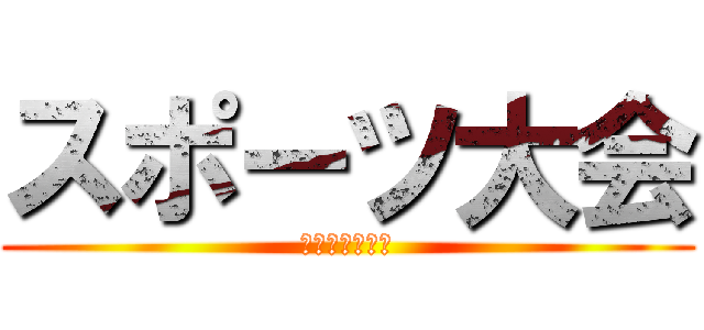 スポーツ大会 (弘前城東予備校)