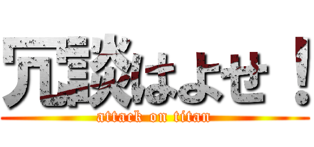 冗談はよせ！ (attack on titan)