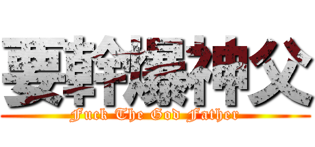 要幹爆神父 (Fuck The God Father)