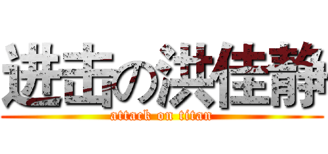 进击の洪佳静 (attack on titan)