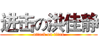 进击の洪佳静 (attack on titan)