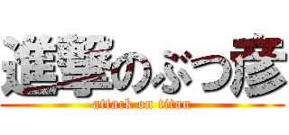 進撃のぶつ彦 (attack on titan)