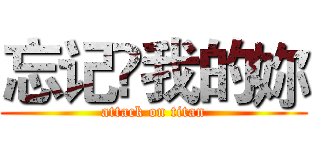 忘记❤我的妳 (attack on titan)