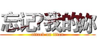 忘记❤我的妳 (attack on titan)