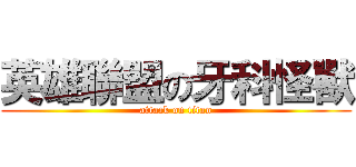 英雄聯盟の牙科怪獸 (attack on titan)
