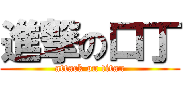 進撃の口丁 (attack on titan)