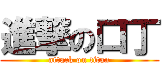 進撃の口丁 (attack on titan)