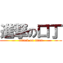 進撃の口丁 (attack on titan)