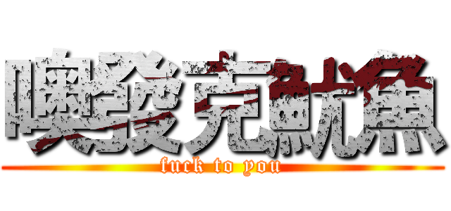噢發克魷魚 (fuck to you)