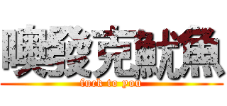 噢發克魷魚 (fuck to you)
