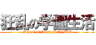 狂乱の学園生活 (School of Another×ALICE)