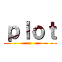ｐｌｏｔ ()