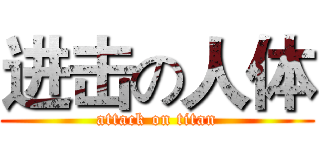 进击の人体 (attack on titan)