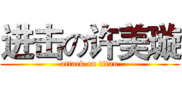 进击の许美璇 (attack on titan)