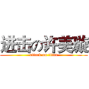 进击の许美璇 (attack on titan)