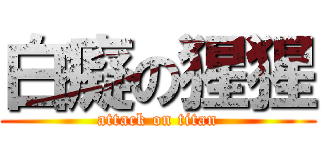 白癡の猩猩 (attack on titan)