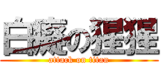 白癡の猩猩 (attack on titan)